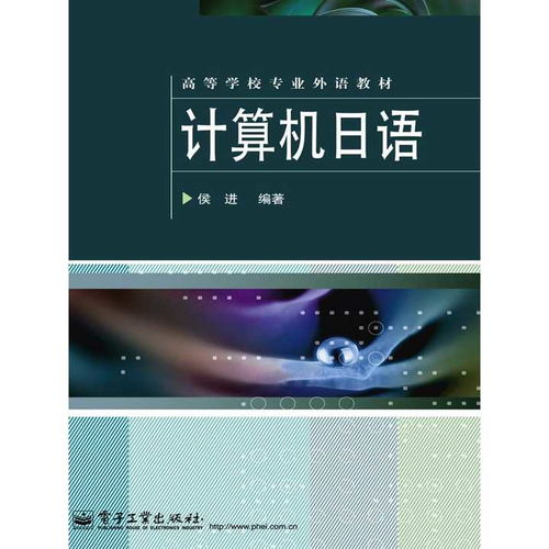 計算機日語學習指南 從軟硬件術語到專業書籍推薦